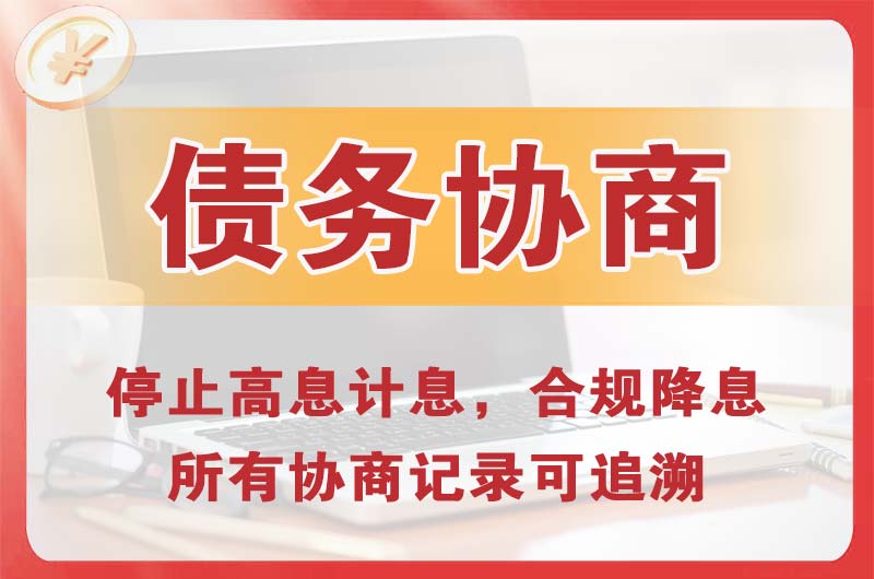 阿勒泰债务协商